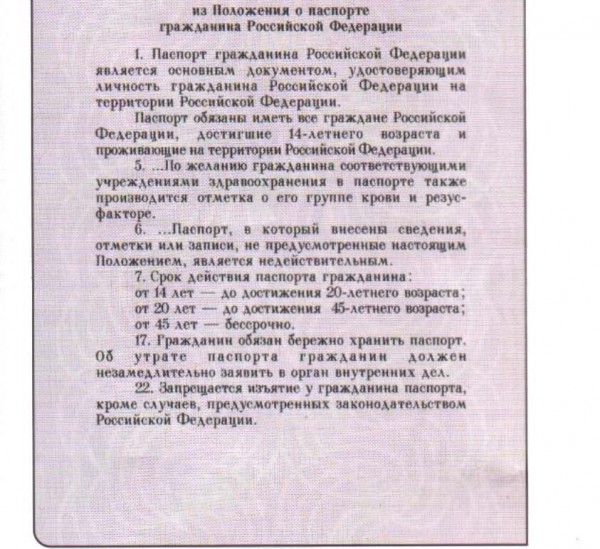 Положение 7. Положение о паспорте. Положение о паспорте гражданина РФ. Положение о паспорте гражданина Российской. Последняя страница паспорта.